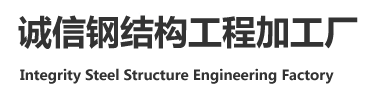 辽宁诚信钢结构工程加工厂